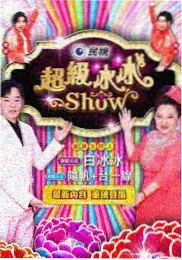 韩国综艺一个人的汉江野餐海报