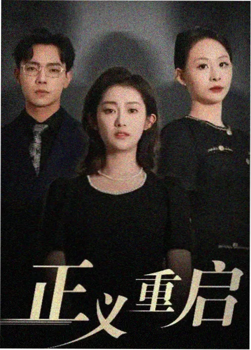 韩国短剧总裁您的快递到了海报
